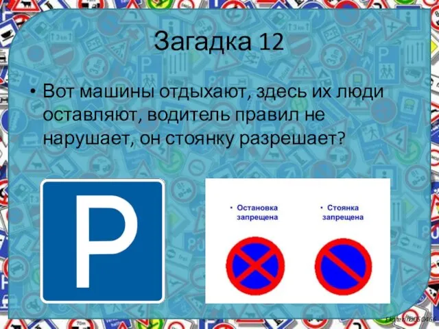 Загадка 12 Вот машины отдыхают, здесь их люди оставляют, водитель правил не нарушает, он стоянку разрешает?