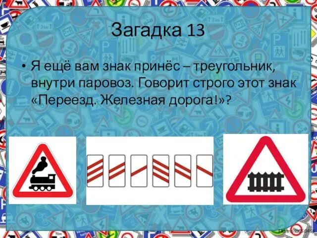 Загадка 13 Я ещё вам знак принёс – треугольник, внутри