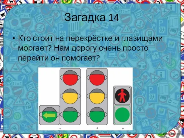 Загадка 14 Кто стоит на перекрёстке и глазищами моргает? Нам дорогу очень просто перейти он помогает?