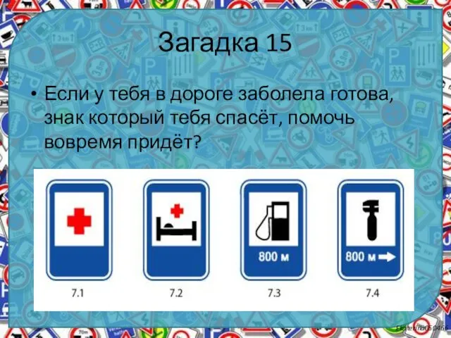 Загадка 15 Если у тебя в дороге заболела готова, знак который тебя спасёт, помочь вовремя придёт?