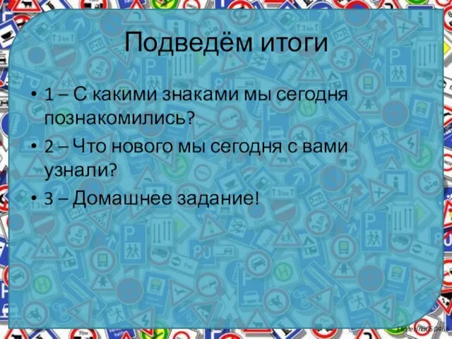 Подведём итоги 1 – С какими знаками мы сегодня познакомились?