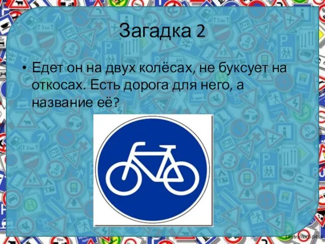 Загадка 2 Едет он на двух колёсах, не буксует на