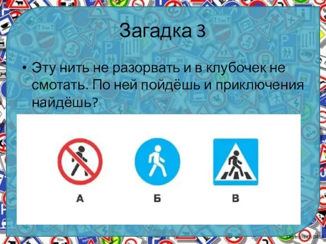 Загадка 3 Эту нить не разорвать и в клубочек не