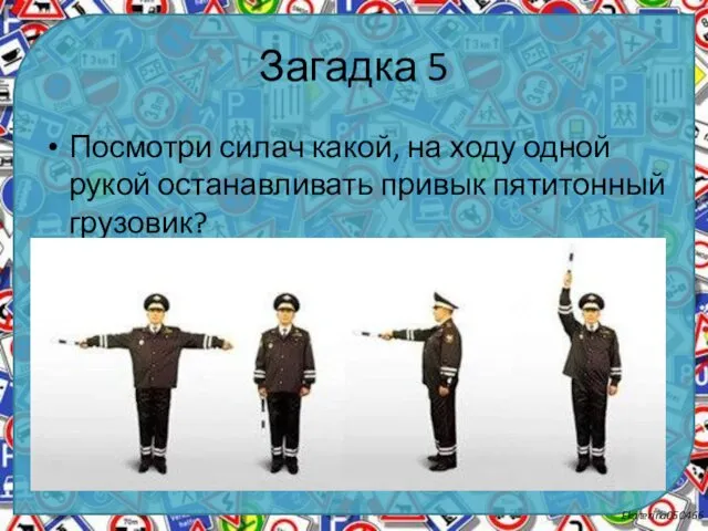 Загадка 5 Посмотри силач какой, на ходу одной рукой останавливать привык пятитонный грузовик?