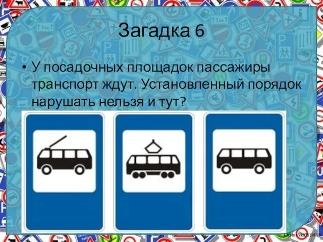 Загадка 6 У посадочных площадок пассажиры транспорт ждут. Установленный порядок нарушать нельзя и тут?