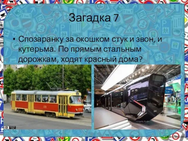 Загадка 7 Спозаранку за окошком стук и звон, и кутерьма.