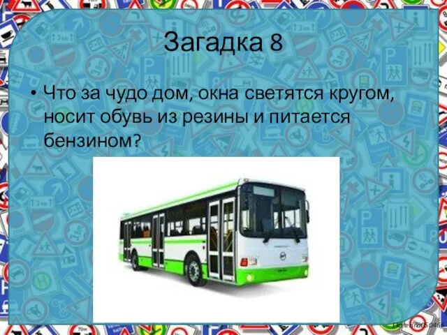 Загадка 8 Что за чудо дом, окна светятся кругом, носит обувь из резины и питается бензином?