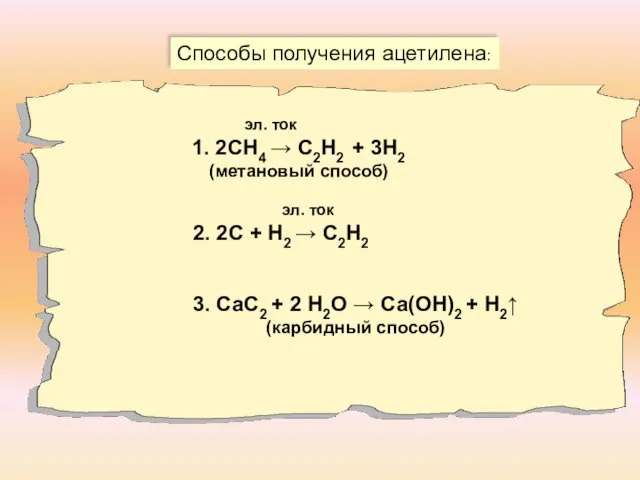 Способы получения ацетилена: эл. ток 1. 2СН4 → С2Н2 + 3Н2 (метановый способ)