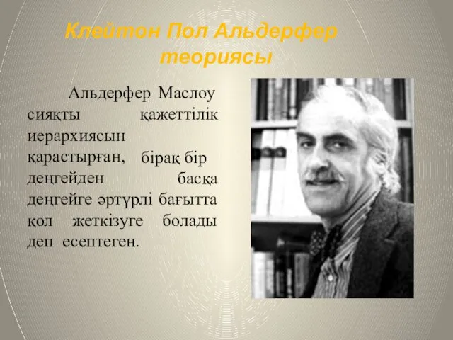 Клейтон Пол Альдерфер теориясы Альдерфер Маслоу сияқты иерархиясын қарастырған, деңгейден