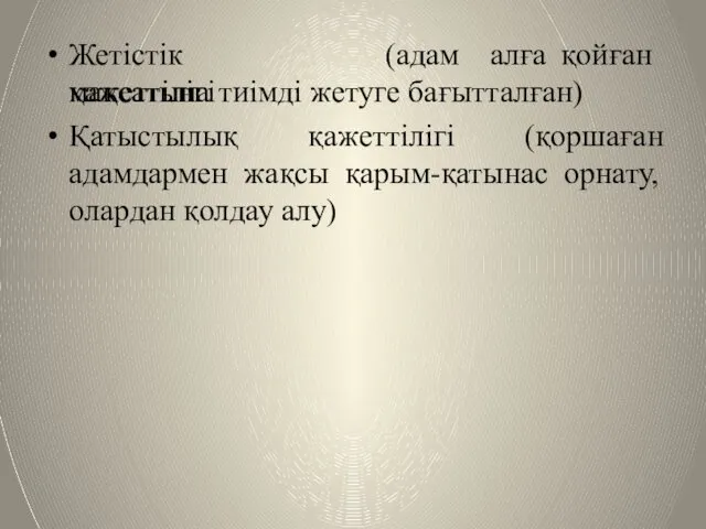 Жетістік қажеттілігі (адам алға қойған мақсатына тиімді жетуге бағытталған) Қатыстылық