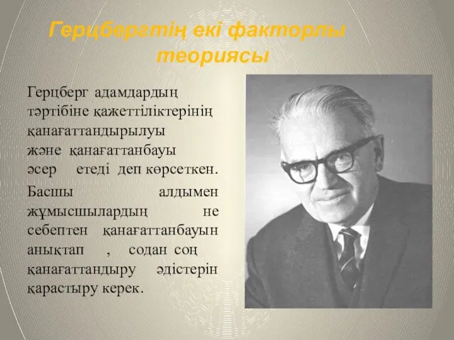 Герцбергтің екі факторлы теориясы Герцберг адамдардың тәртібіне қажеттіліктерінің қанағаттандырылуы және