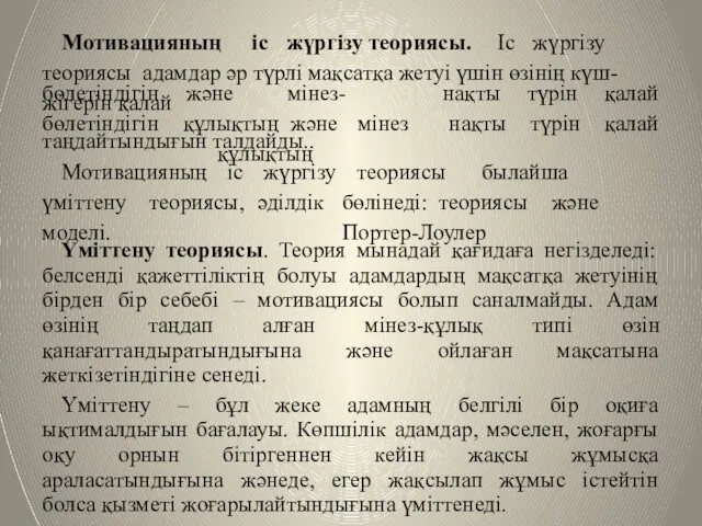 Мотивацияның іс жүргізу теориясы. Іс жүргізу теориясы адамдар әр түрлі