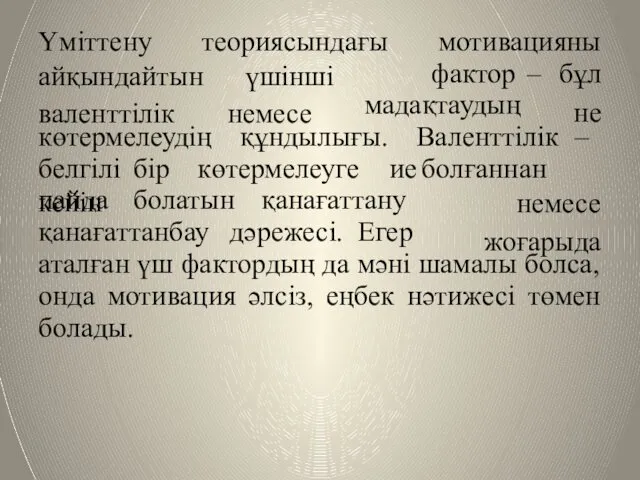 Үмiттену теориясындағы мотивацияны айқындайтын валенттiлiк үшiншi немесе мадақтаудың фактор –