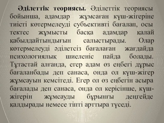 Әдiлеттiк теориясы. Әдiлеттiк теориясы бойынша, адамдар жұмсаған күш-жiгерiне тиiстi көтермелеудi