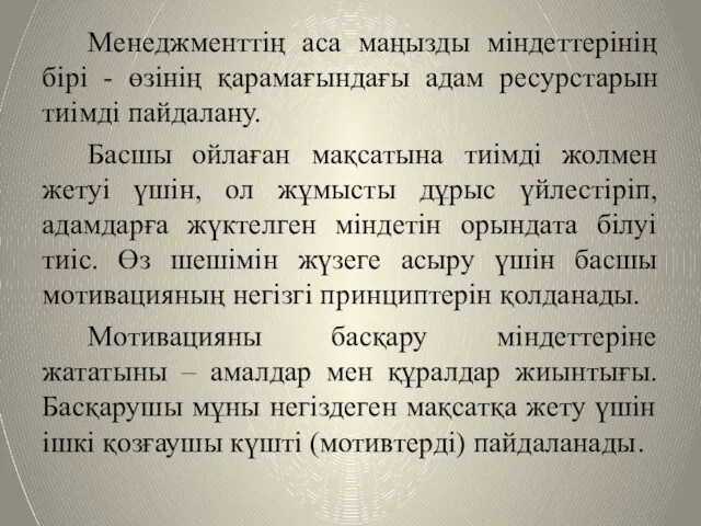 Менеджменттің аса маңызды міндеттерінің бірі - өзінің қарамағындағы адам ресурстарын