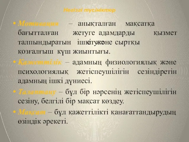 Негізгі түсініктер Мотивация бағытталған – анықталған мақсатқа жетуге адамдарды қызмет