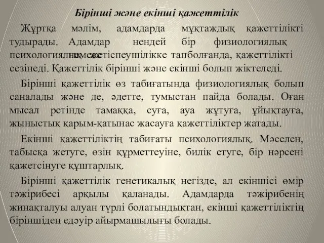 Бірінші және екінші қажеттілік Жұртқа тудырады. мәлім, адамдарда мұқтаждық қажеттілікті