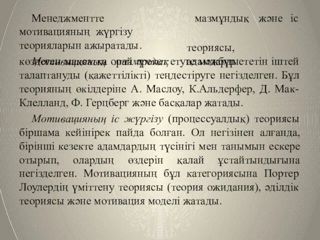 мазмұндық және іс Менеджментте мотивацияның жүргізу теорияларын ажыратады. Мотивацияның мазмұндық