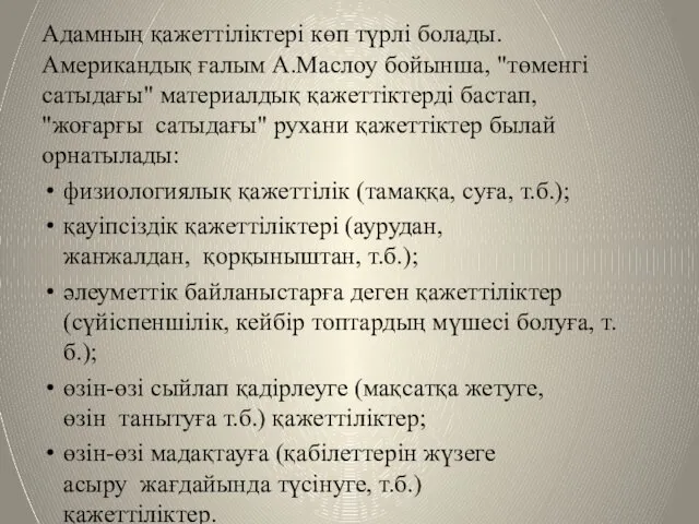 Адамның қажеттіліктері көп түрлі болады. Американдық ғалым А.Маслоу бойынша, "төменгі