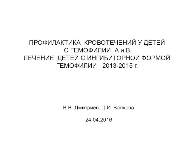 ПРОФИЛАКТИКА КРОВОТЕЧЕНИЙ У ДЕТЕЙ С ГЕМОФИЛИИ А и В, ЛЕЧЕНИЕ