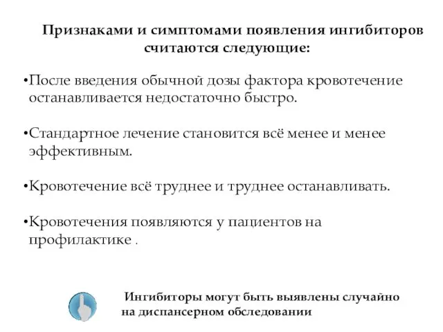 Признаками и симптомами появления ингибиторов считаются следующие: После введения обычной