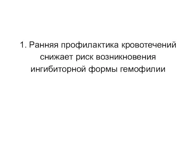 1. Ранняя профилактика кровотечений снижает риск возникновения ингибиторной формы гемофилии