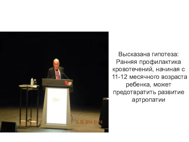 Высказана гипотеза: Ранняя профилактика кровотечений, начиная с 11-12 месячного возраста ребенка, может предотвратить развитие артропатии