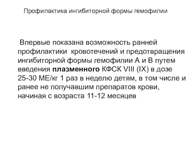 Профилактика ингибиторной формы гемофилии Впервые показана возможность ранней профилактики кровотечений