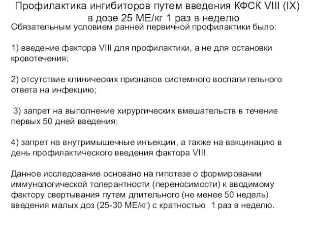 Обязательным условием ранней первичной профилактики было: 1) введение фактора VIII