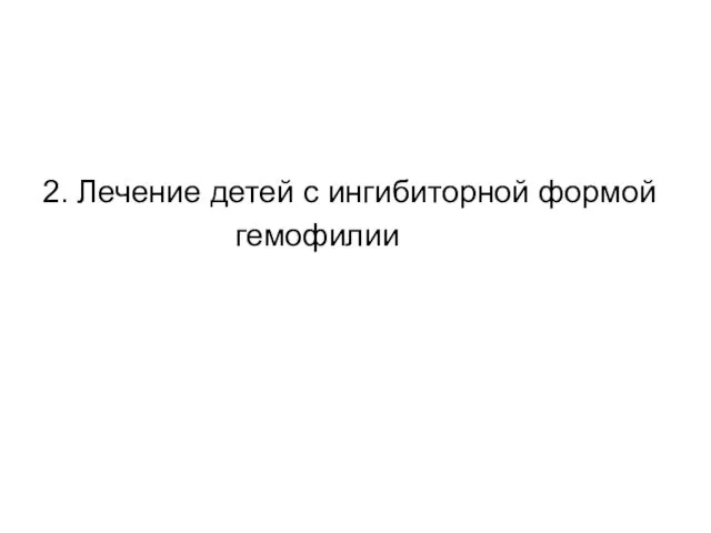 2. Лечение детей с ингибиторной формой гемофилии