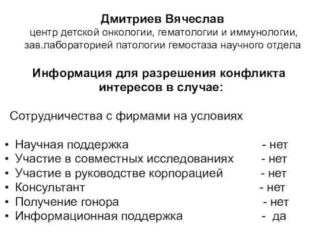 Дмитриев Вячеслав центр детской онкологии, гематологии и иммунологии, зав.лабораторией патологии