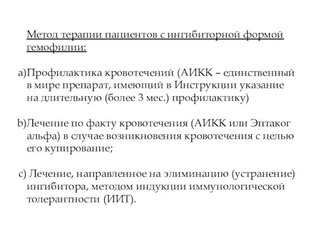 Метод терапии пациентов с ингибиторной формой гемофилии: Профилактика кровотечений (АИКК