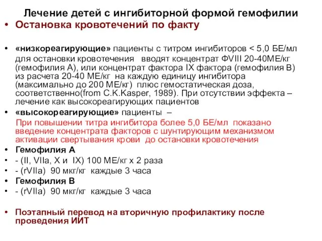 Лечение детей с ингибиторной формой гемофилии Остановка кровотечений по факту