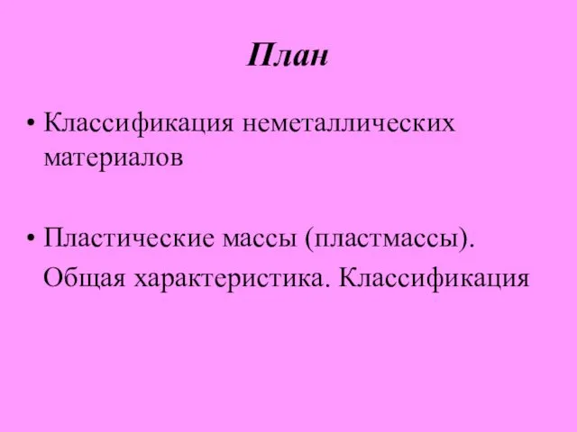 План Классификация неметаллических материалов Пластические массы (пластмассы). Общая характеристика. Классификация