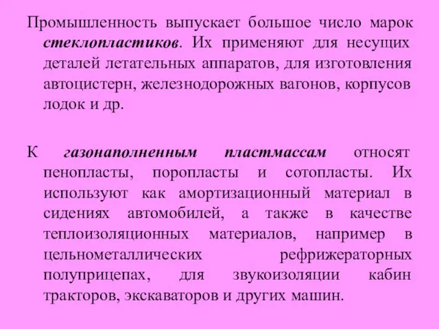 Промышленность выпускает большое число марок стеклопластиков. Их применяют для несущих