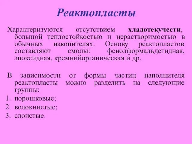 Реактопласты Характеризуются отсутствием хладотекучести, большой теплостойкостью и нерастворимостью в обычных