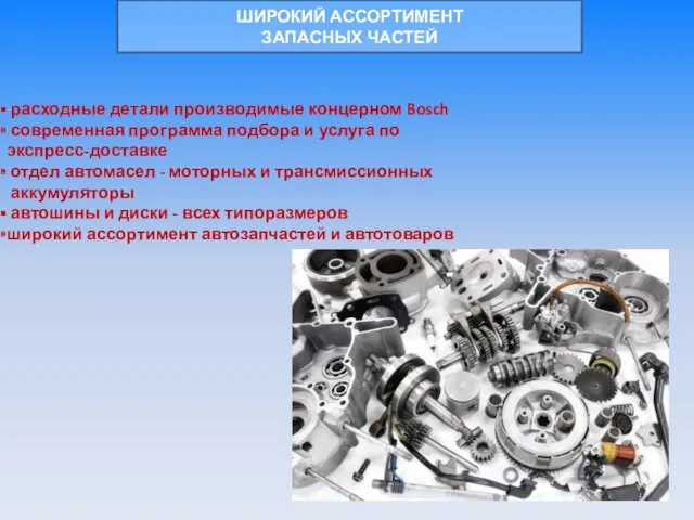 ШИРОКИЙ АССОРТИМЕНТ ЗАПАСНЫХ ЧАСТЕЙ расходные детали производимые концерном Bosch современная программа подбора и