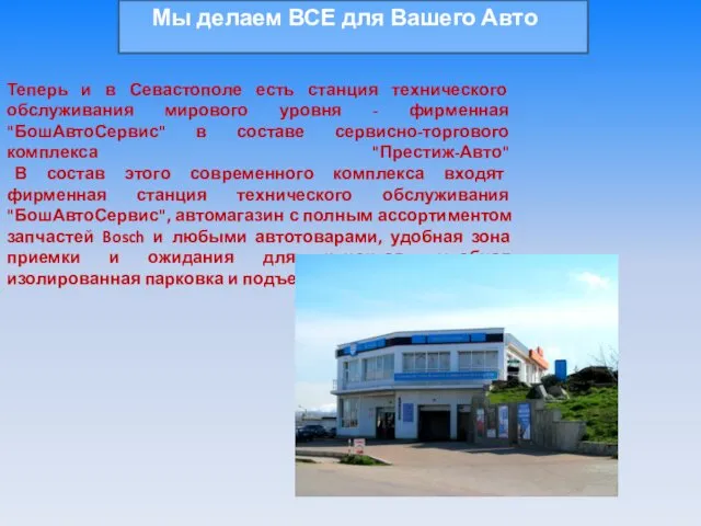 Теперь и в Севастополе есть станция технического обслуживания мирового уровня