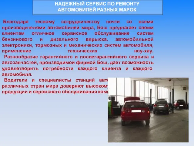 НАДЕЖНЫЙ СЕРВИС ПО РЕМОНТУ АВТОМОБИЛЕЙ РАЗНЫХ МАРОК Благодаря тесному сотрудничеству почти со всеми