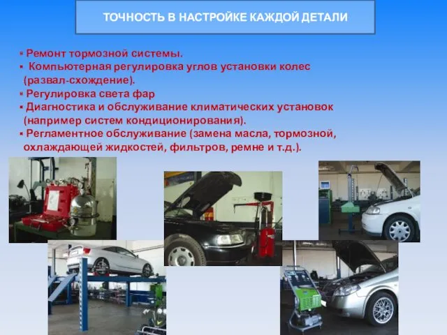 ТОЧНОСТЬ В НАСТРОЙКЕ КАЖДОЙ ДЕТАЛИ Ремонт тормозной системы. Компьютерная регулировка