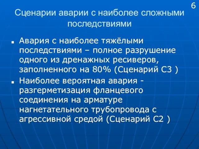 Сценарии аварии с наиболее сложными последствиями Авария с наиболее тяжёлыми