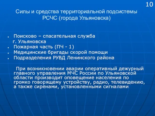 Силы и средства территориальной подсистемы РСЧС (города Ульяновска) Поисково –