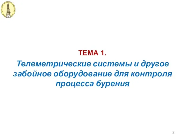 Телеметрические системы и другое забойное оборудование для контроля процесса бурения ТЕМА 1.