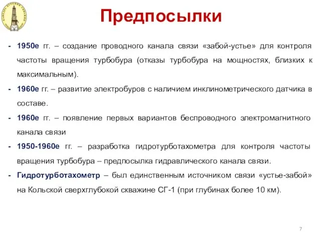 Предпосылки 1950е гг. – создание проводного канала связи «забой-устье» для