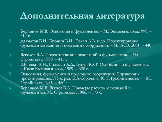 Дополнительная литература Берлинов М.В. Основания и фундаменты. – М.: Высшая