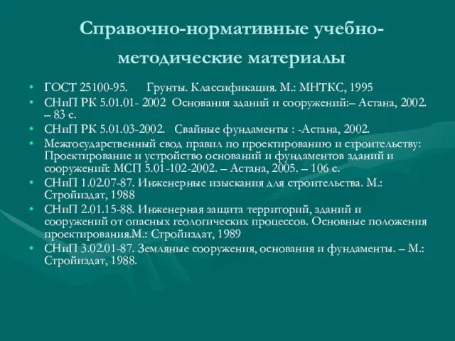 Справочно-нормативные учебно-методические материалы ГОСТ 25100-95. Грунты. Классификация. М.: МНТКС, 1995