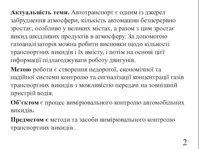 Актуальність теми. Автотранспорт є одним із джерел забруднення атмосфери, кількість