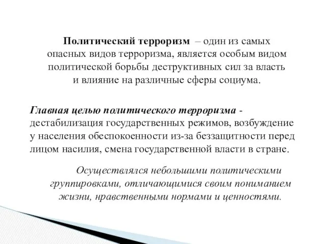 Политический терроризм – один из самых опасных видов терроризма, является