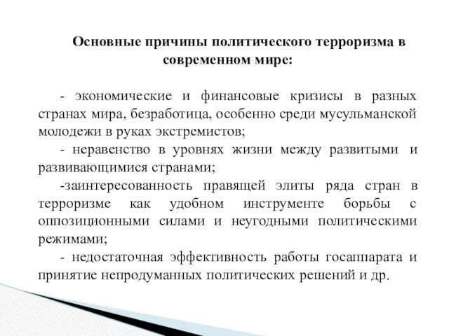 Основные причины политического терроризма в современном мире: - экономические и