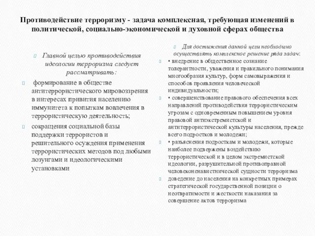 Противодействие терроризму - задача комплексная, требующая изменений в политической, социально-экономической